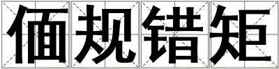 偭規(guī)錯(cuò)矩