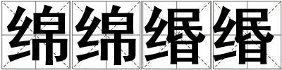 綿綿緡緡