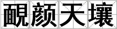 靦顏天壤