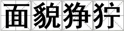 面貌猙獰