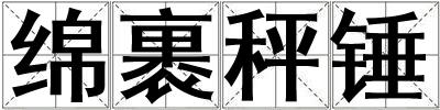 綿裹秤錘