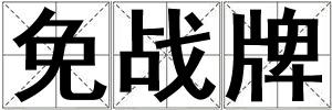 免戰牌