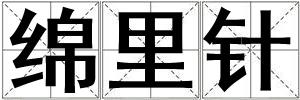 綿里針