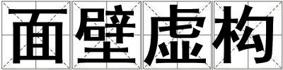 面壁虛構