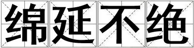 綿延不絕