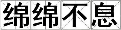 綿綿不息