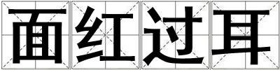 面紅過耳