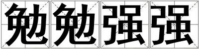 勉勉強強
