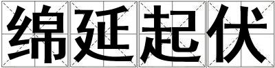 綿延起伏