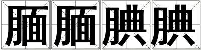 靦靦腆腆
