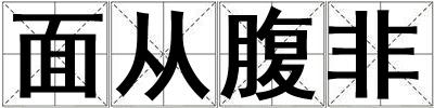 面從腹非