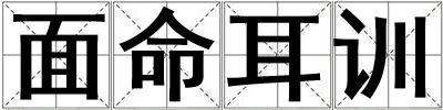 面命耳訓(xùn)
