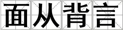 面從背言