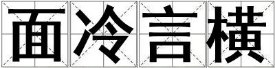 面冷言橫