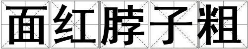 面紅脖子粗