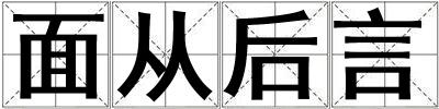 面從后言
