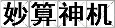 妙算神機