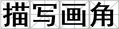 描寫畫角