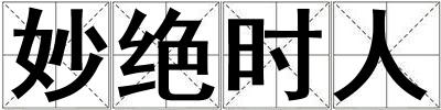 妙絕時(shí)人
