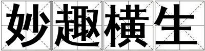 妙趣橫生