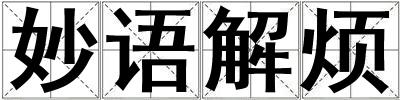 妙語解煩