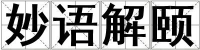 妙語解頤