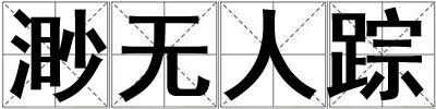 渺無人蹤