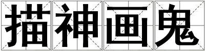 描神畫(huà)鬼