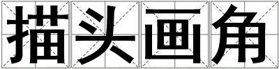 描頭畫角