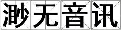 渺無音訊