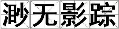 渺無影蹤