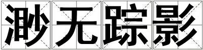 渺無蹤影