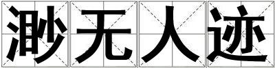 渺無(wú)人跡