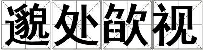 邈處欿視