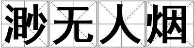 渺無人煙