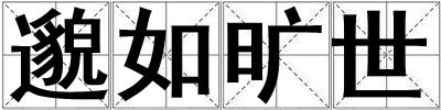 邈如曠世