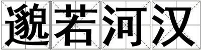邈若河漢