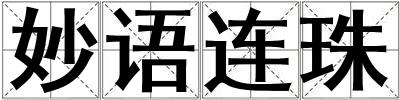 妙語連珠