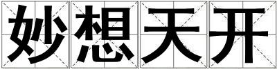 妙想天開