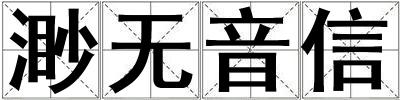 渺無音信