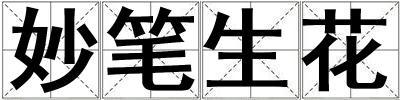 妙筆生花