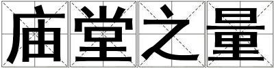 廟堂之量