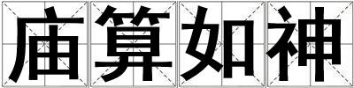 廟算如神
