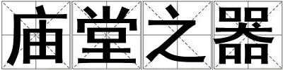 廟堂之器