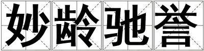 妙齡馳譽(yù)