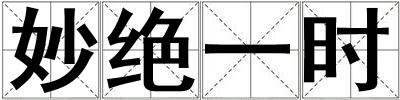 妙絕一時