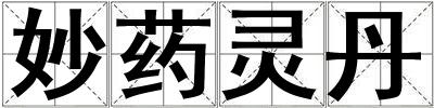 妙藥靈丹
