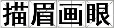 描眉畫眼