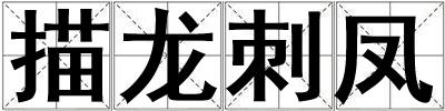 描龍刺鳳