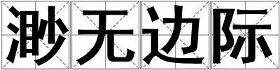 渺無邊際